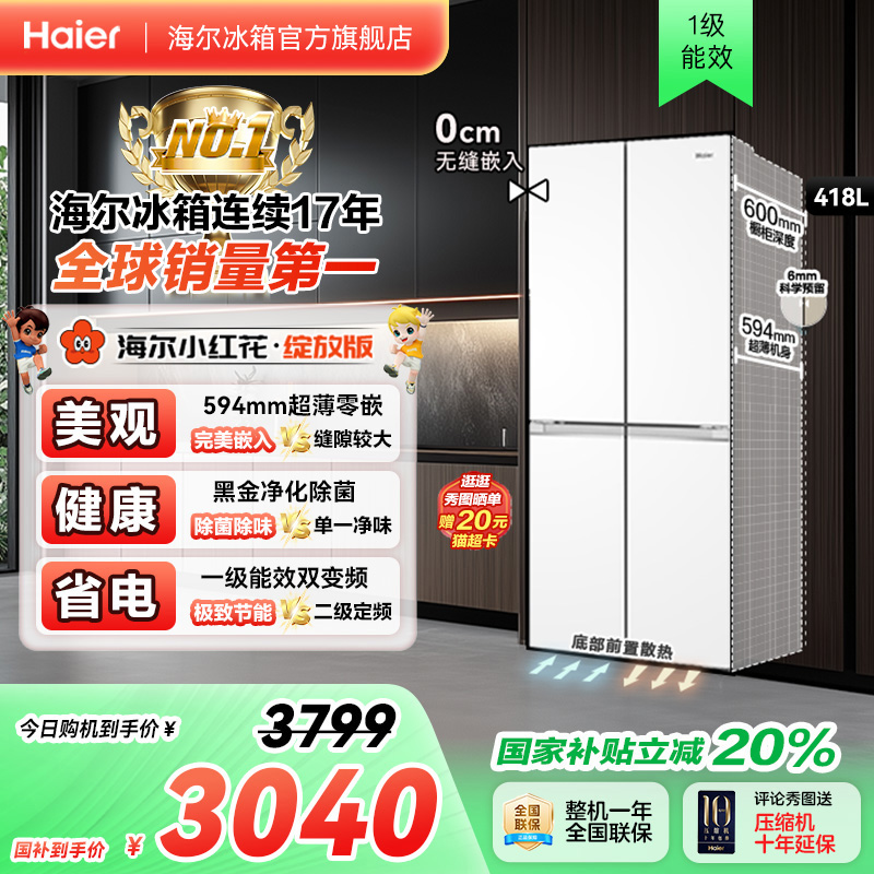 海尔冰箱以旧换新补贴418L十字双开超薄零嵌入式冰箱家用无霜一级