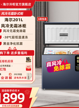 【风冷无霜】海尔201L家用冰柜-38℃深冷速冻冷柜电子温控冰箱