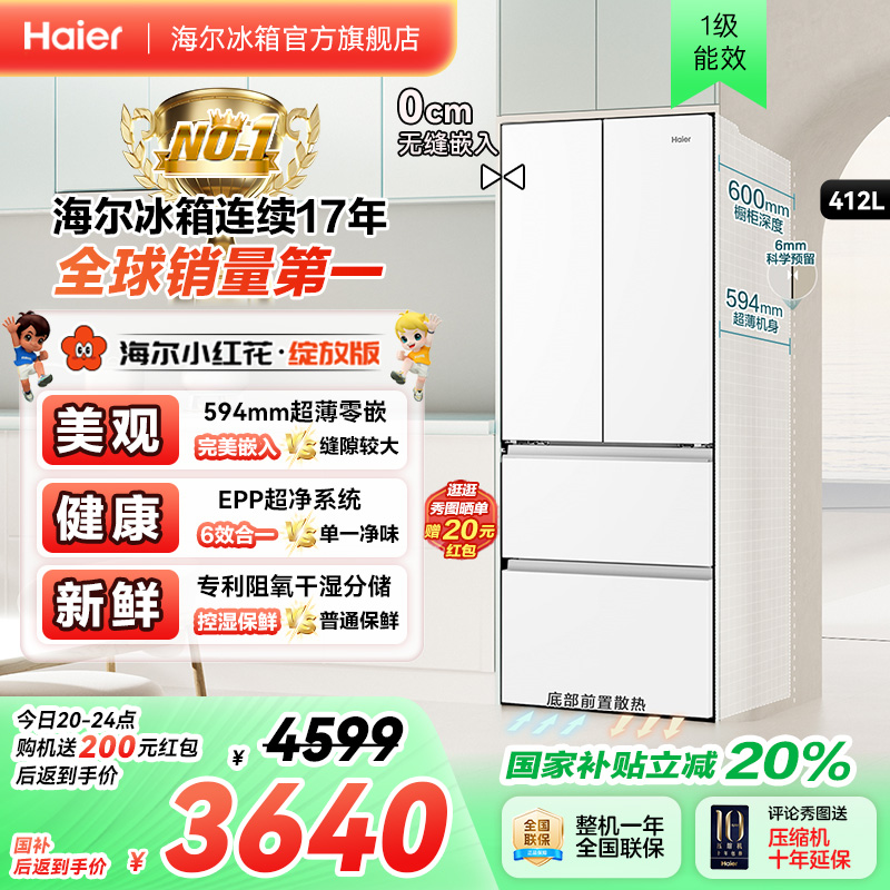 海尔412超薄零嵌风冷无霜冰箱