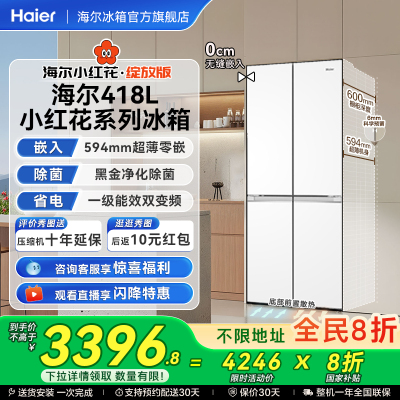 海尔418十字四门594超薄零嵌冰箱