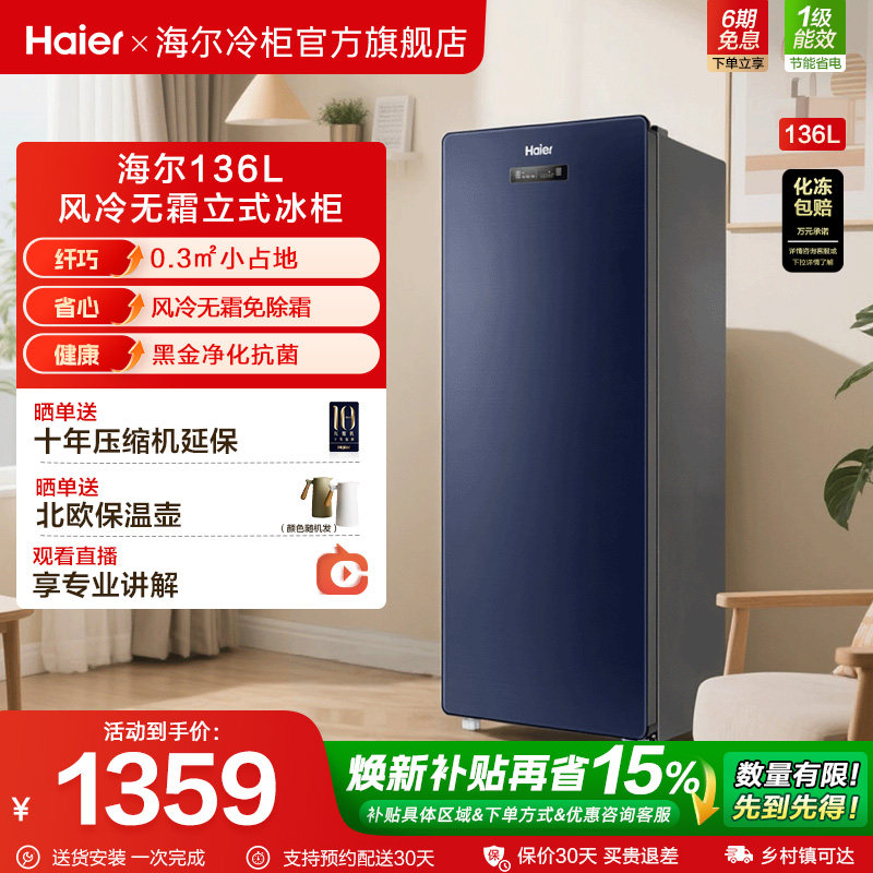 海尔136升冷冻立式冰柜家用风冷无霜抽屉式侧开门冷柜冷藏小冰箱