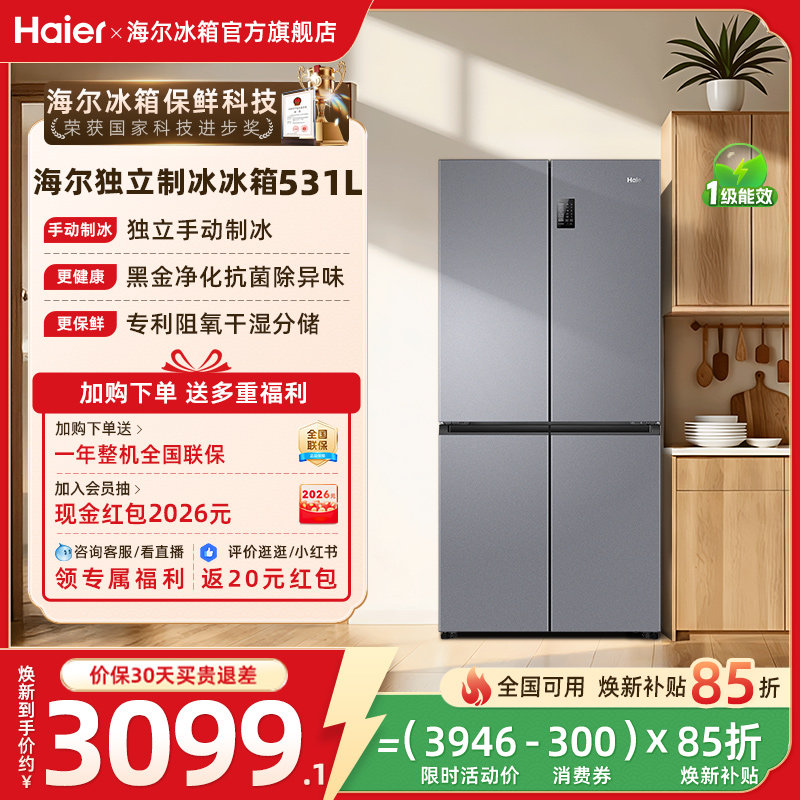 换新补贴海尔531L十字双开门一级能效风冷无霜家用大容量冰箱官方
