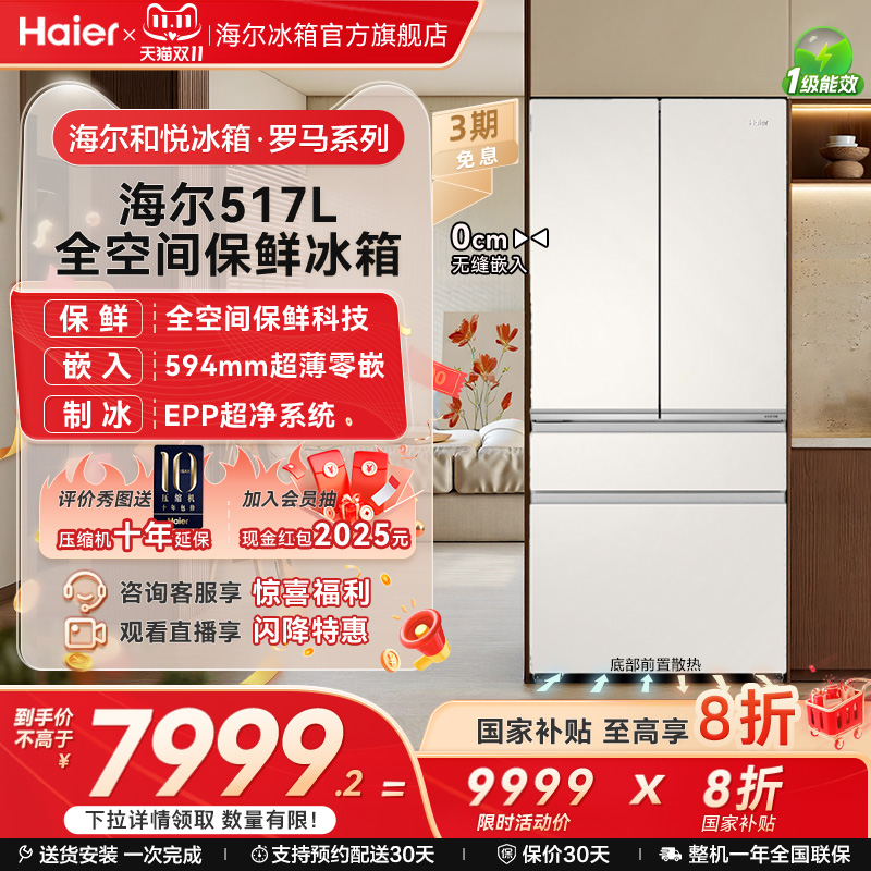 海尔517L全空间保鲜超薄零嵌冰箱
