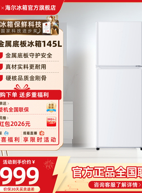 海尔145L双开两门电冰箱白色小型家用出租房二人保鲜冷藏宿舍节能