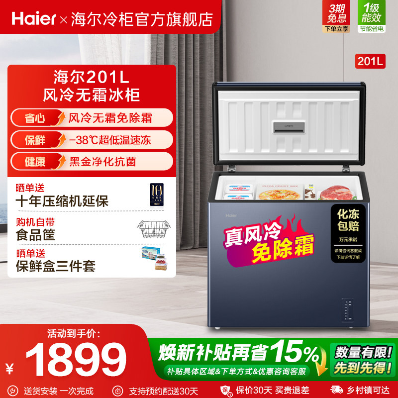 【风冷无霜】海尔201L家用冰柜-38℃深冷速冻冷柜电子温控冰箱