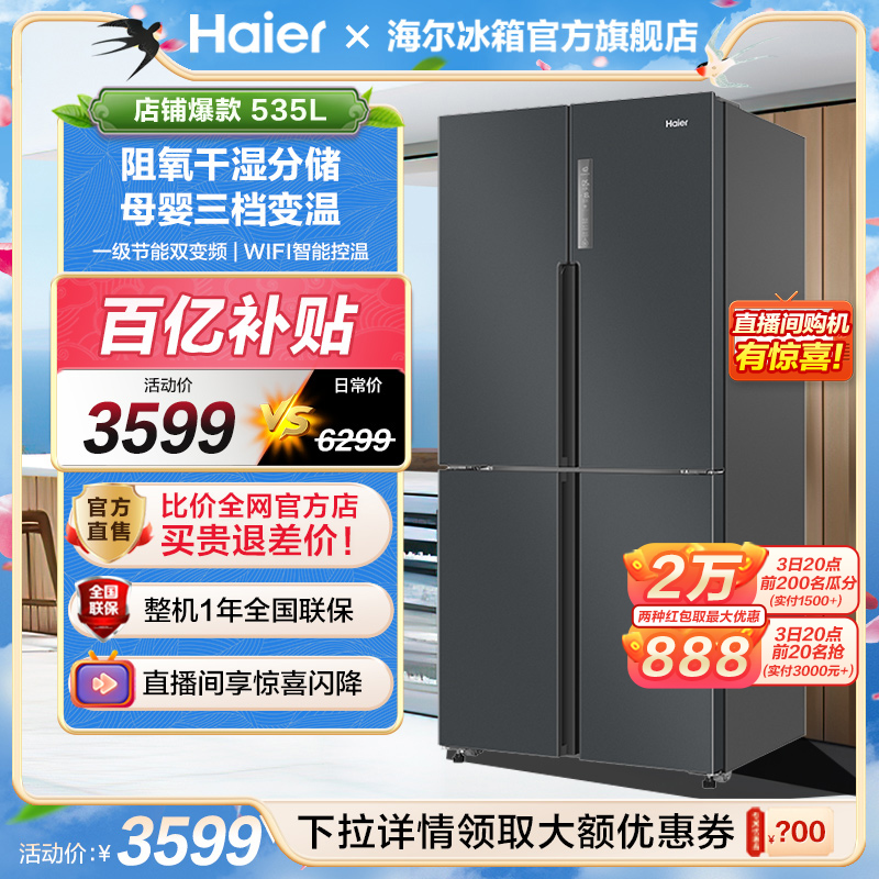 海尔535L一级双变频无霜家用冰箱