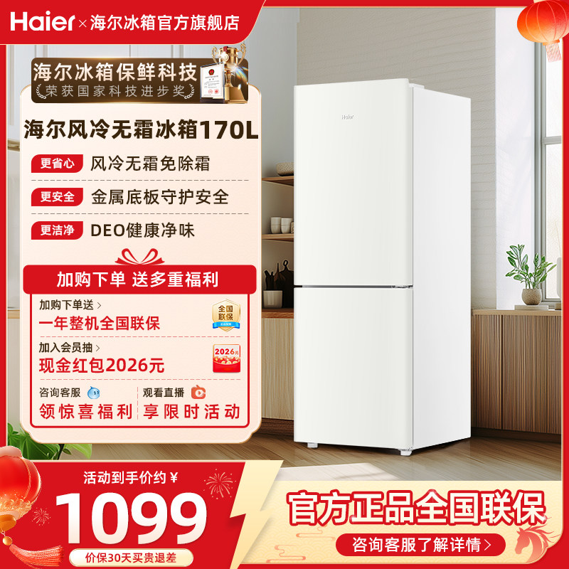 海尔170L双开两门小冰箱白色风冷超薄家用小型租房宿舍冰箱官方