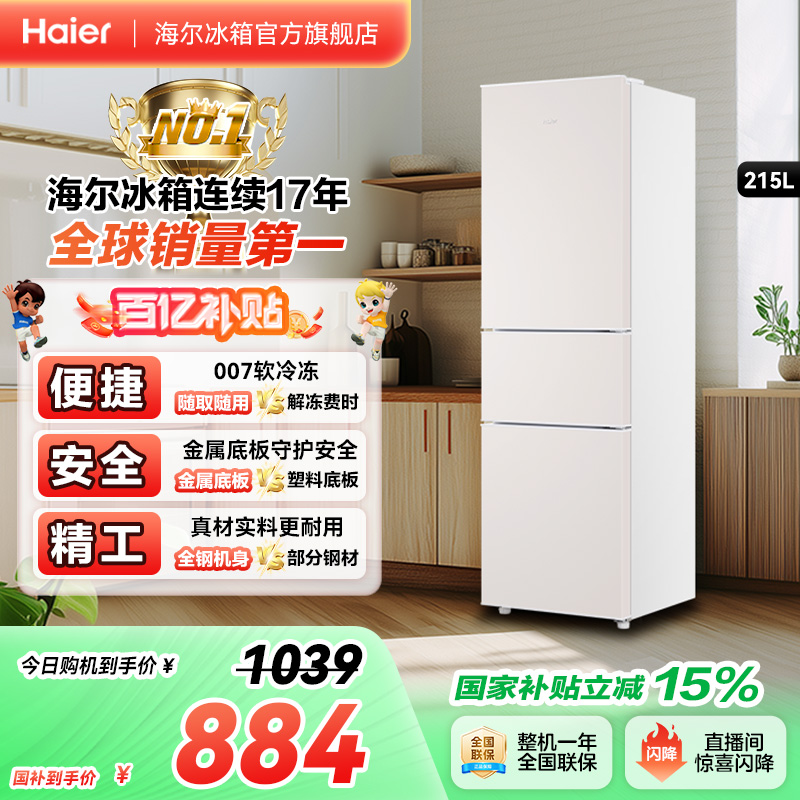 海尔215L冷冻冷藏三门小冰箱家用小型出租房省电宿舍低噪官方