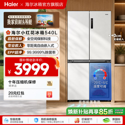 海尔新品540全空间冰箱零嵌冰箱