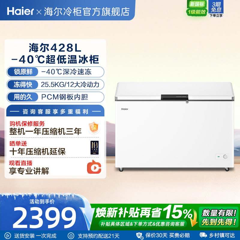 【重磅新品】海尔428升冰柜家用商用大容量冷柜冷藏冷冻节能冰箱