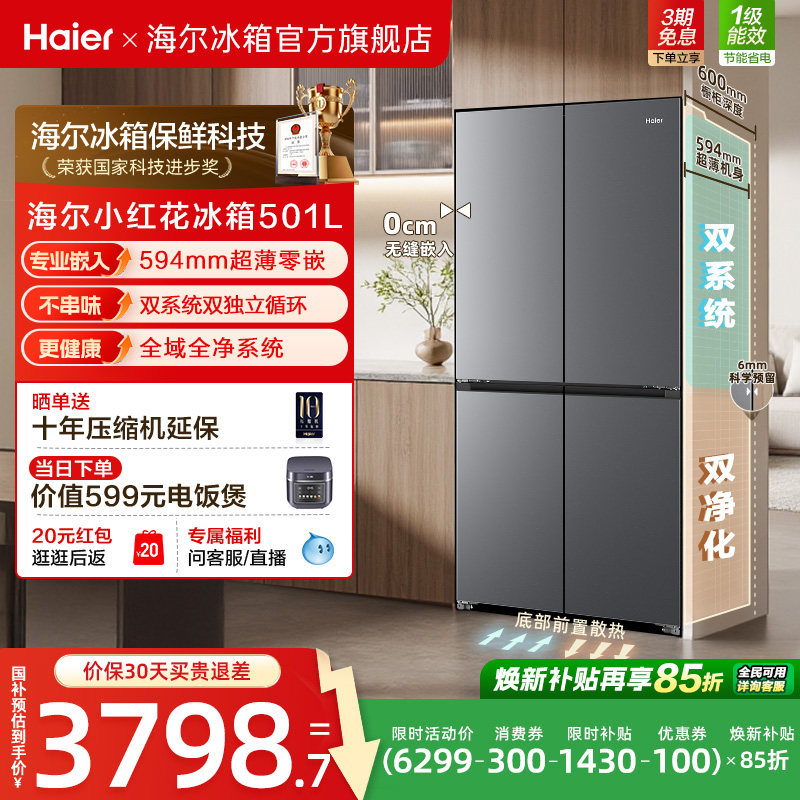 【双系统】海尔小红花501L双开四门超薄零嵌入式风冷无霜家用冰箱