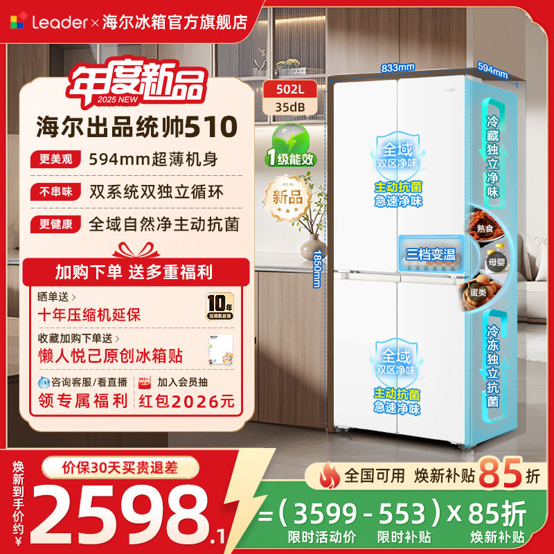 换新补贴海尔出品统帅悦己懒人510双系统十字四门超薄家用电冰箱