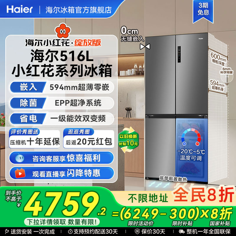 海尔516十字四门594超薄零嵌冰箱