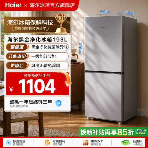 海尔193L风冷无霜双开两门家用小型节能省电一级能效宿舍超薄冰箱