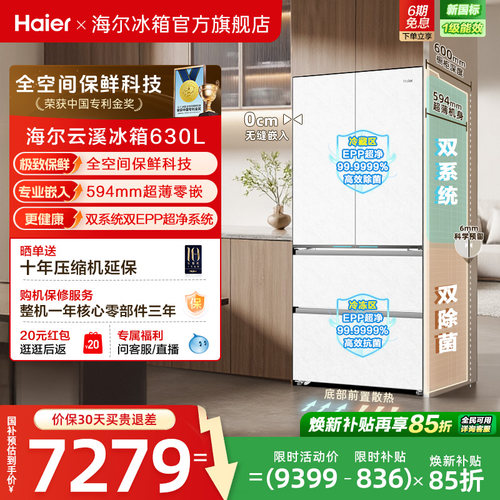 海尔云溪双系统630L法式多门超薄零嵌大容量全空间保鲜无霜冰箱