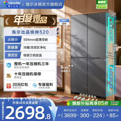 国家补贴海尔出品统帅悦己懒人520十字对开超薄零嵌大容量电冰箱