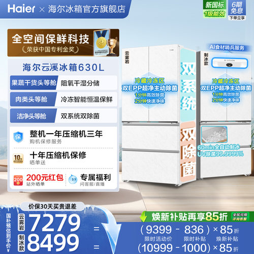 海尔云溪MAX双系统630法式多门超薄零嵌全空间保鲜冰箱新品新一级