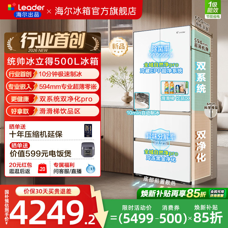 海尔出品统帅懒人冰立得500法式10分钟制冰双系统超薄零嵌电冰箱