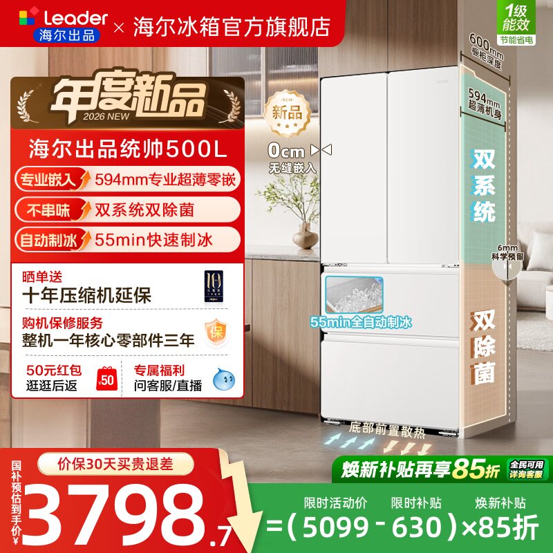 [新品]海尔出品统帅500制冰立得双系统超薄零嵌法式家用电冰箱