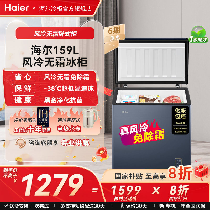 【风冷无霜】海尔159/201/242L家用小型冷柜深冷一级节能冰柜冰箱
