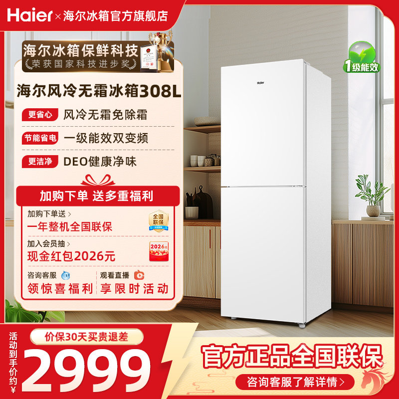 海尔308L双开两门小冰箱白色风冷一级能效超薄租房家用冰箱官方