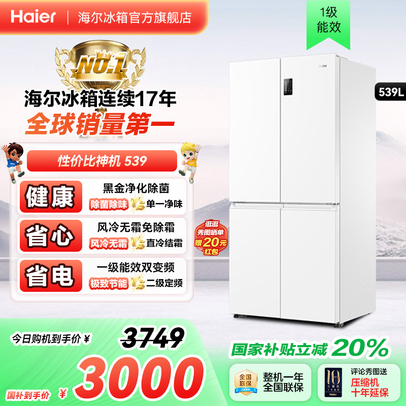 以旧换新补贴海尔539十字双开四门一级能效无霜冰箱家用大容量535