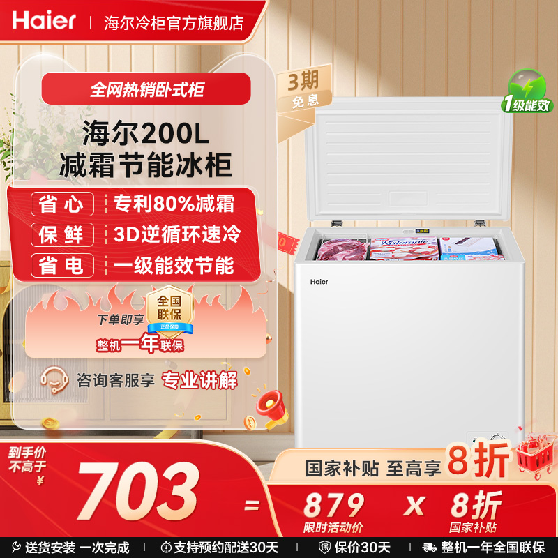 海尔200L一级节能减霜冰柜
