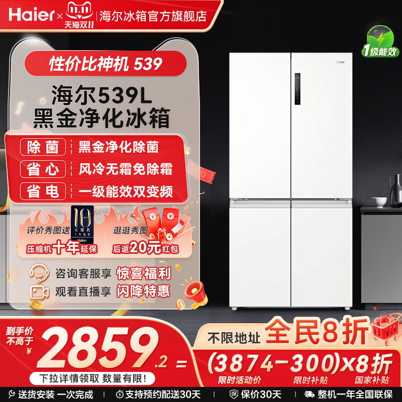 以旧换新补贴海尔539十字双开四门一级能效无霜冰箱家用大容量535
