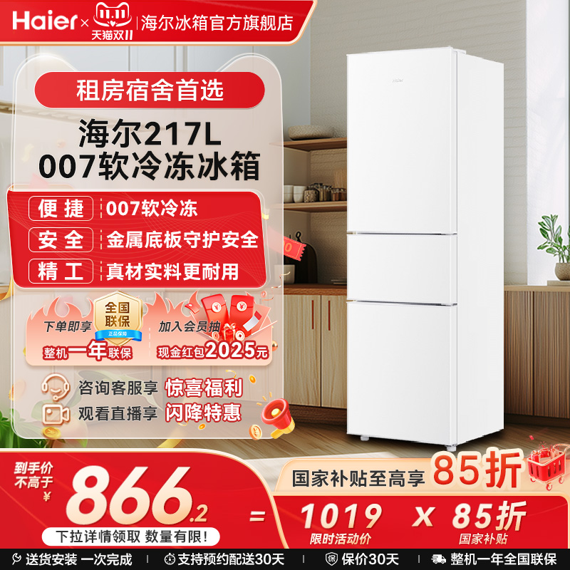 海尔217L三开门软冷冻小冰箱