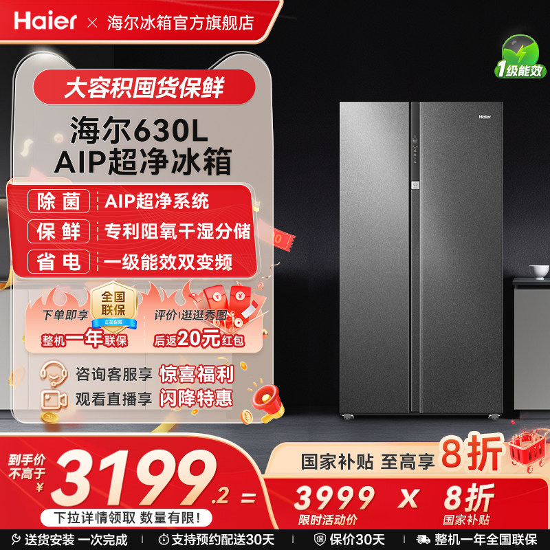 海尔630L双开门大容量除菌净味