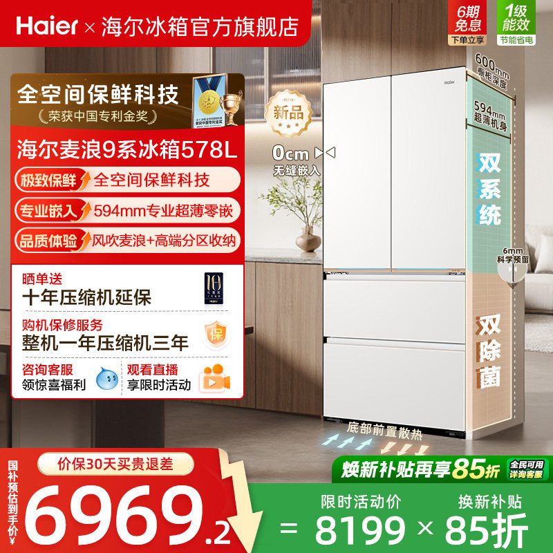 海尔麦浪9系578L全空间保鲜科技超薄零嵌入式家用法式多门电冰箱 - 实物图