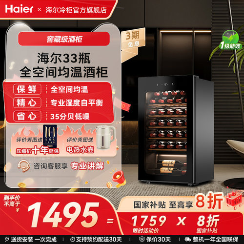 海尔风冷酒柜33瓶保湿恒温