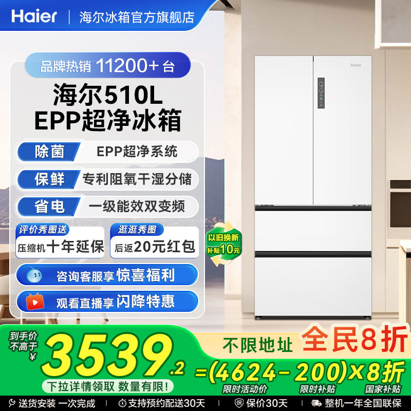 海尔510L风冷无霜一级能效冰箱