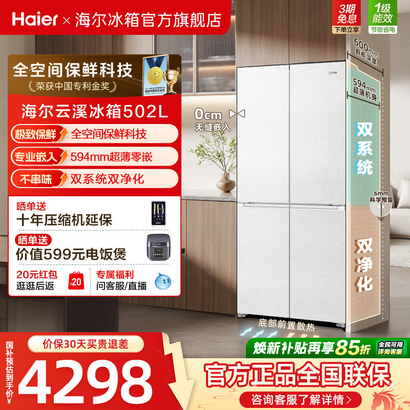 【双系统】海尔云溪冰箱502L双开四门制冰超薄零嵌入式风冷节能