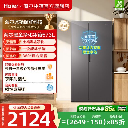 海尔573L风冷无霜一级双变频超大容量双黑金净化对开门家用电冰箱