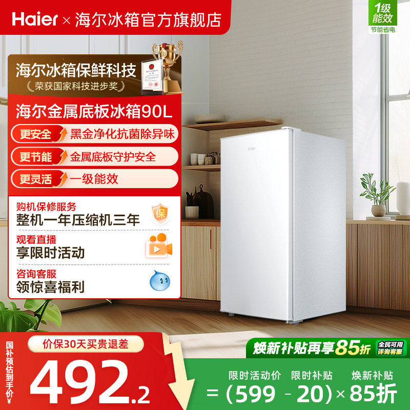 政府以旧换新补贴海尔90L单门小冰箱一级能效省电出租房官方办公