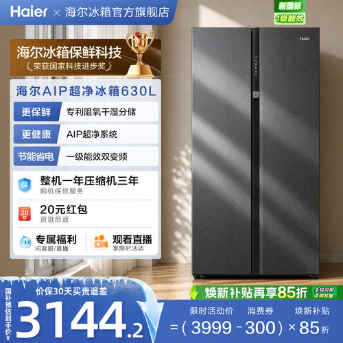 海尔630L双开门大容量除菌净味