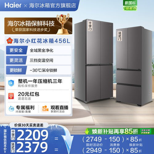 海尔小红花456L全域全净594超薄机身一级能效家用十字法式电冰箱