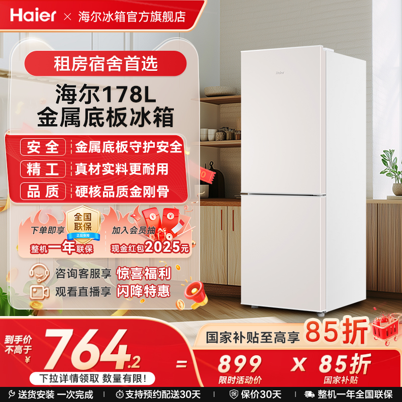 海尔178L冷冻冷藏双开两门小冰箱家用小型出租房省电宿舍官方