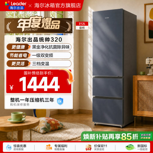 国家补贴海尔出品统帅320三开门风冷无霜租房一级能效电冰箱官方