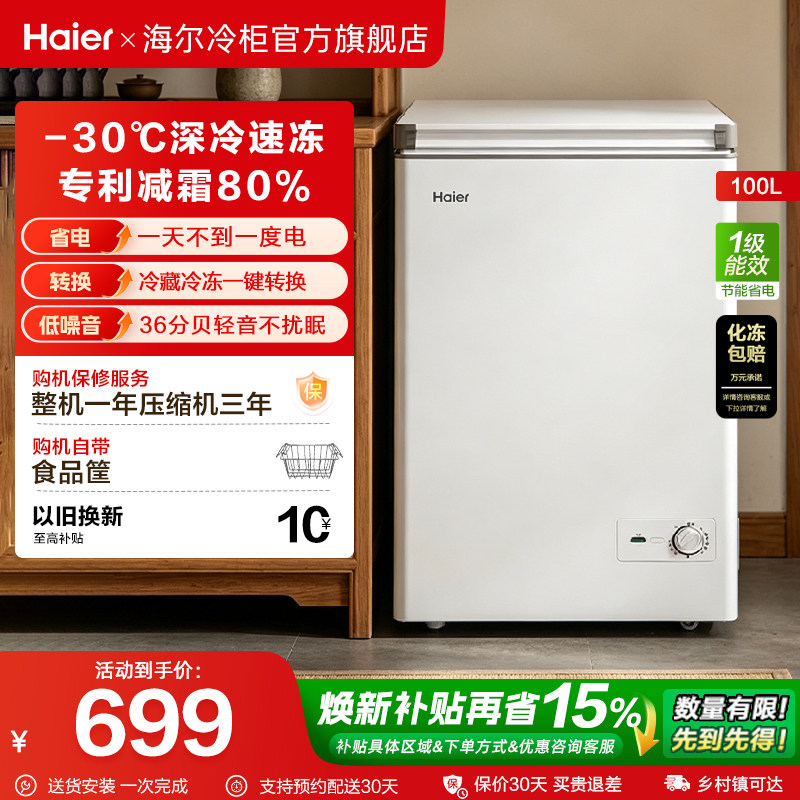 海尔100/142/200升冰柜家用小型冷柜冷藏冷冻柜一级冰箱官方旗舰