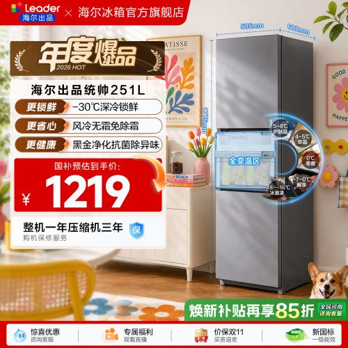 国家补贴海尔出品统帅三开门251L一级风冷无霜租房小型家用电冰箱