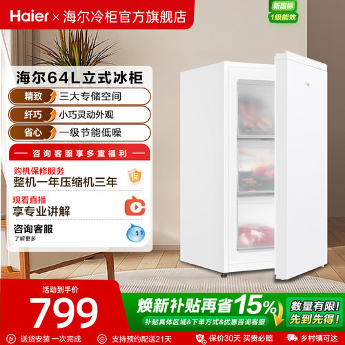 海尔64L母乳储奶冷冻柜迷你家用保鲜冰柜小型立式1级节能冷柜冰箱