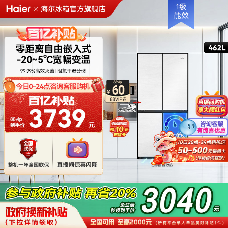 政府以旧换新补贴海尔462L十字双开薄零嵌入冰箱家用一级能效无霜