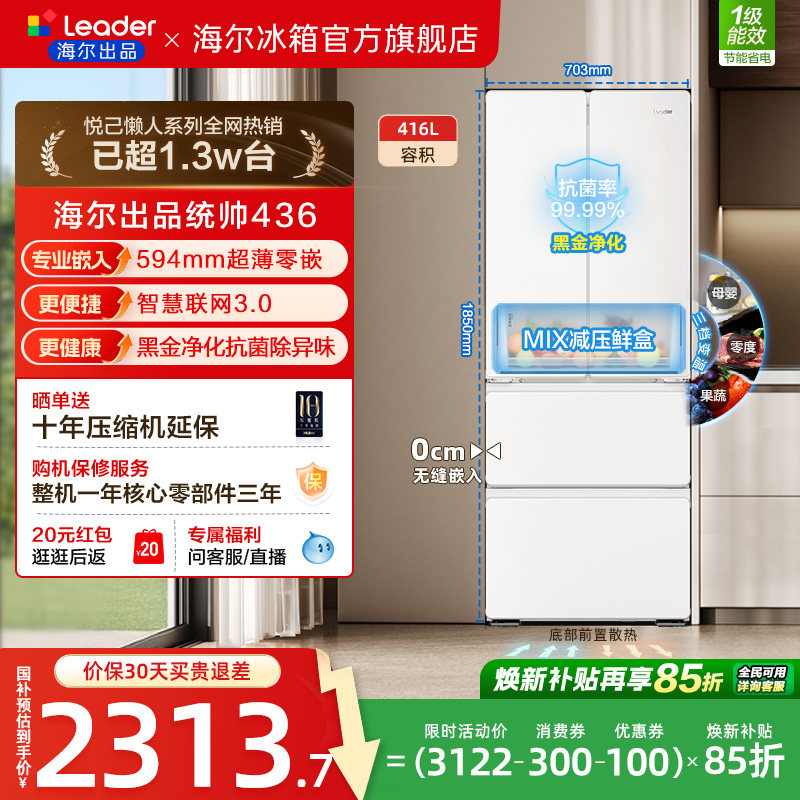 换新补贴超薄零嵌海尔出品统帅悦己懒人436多门四门大容量电冰箱