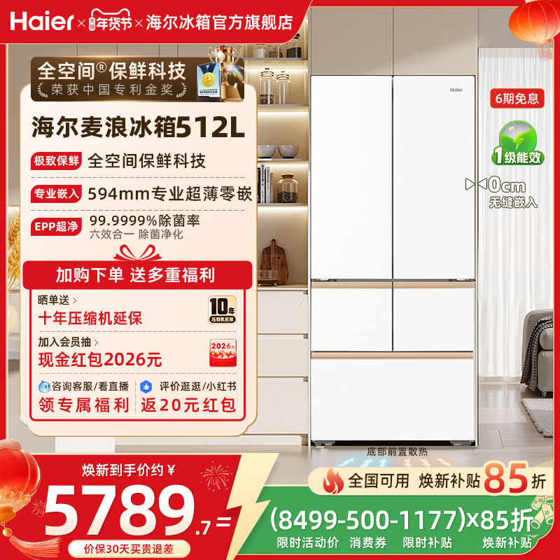 以旧换新补贴海尔麦浪512L法式双开超薄嵌入式冰箱家用无霜一级