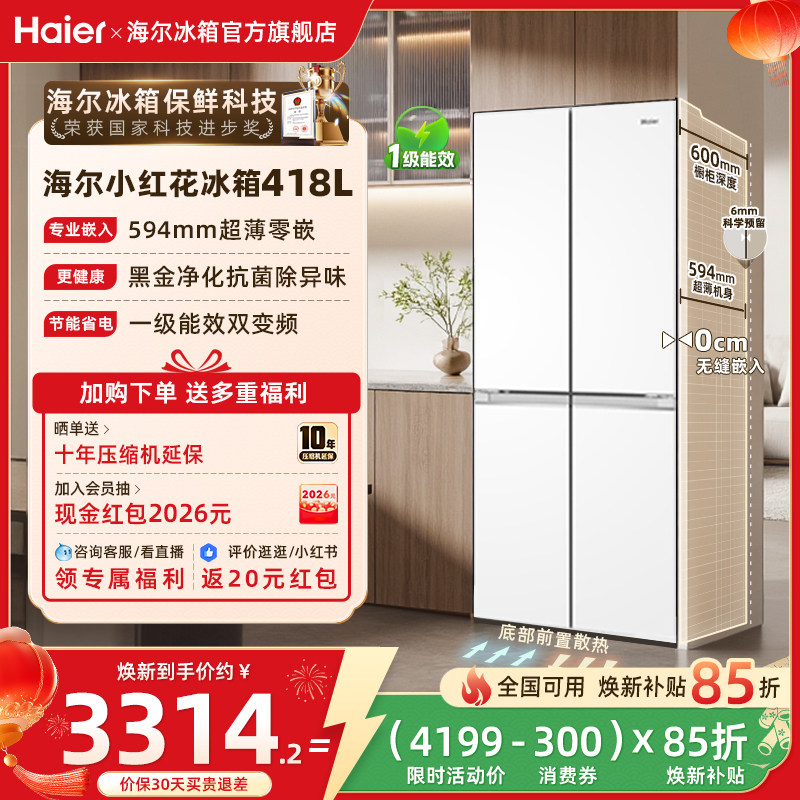 海尔冰箱以旧换新补贴418L十字双开超薄零嵌入式冰箱家用无霜一级