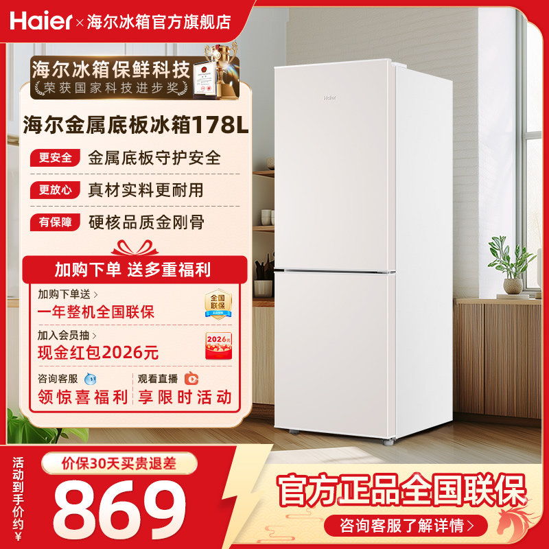 海尔178L双开两门小冰箱白色冷藏冷冻家用小型租房宿舍冰箱官方