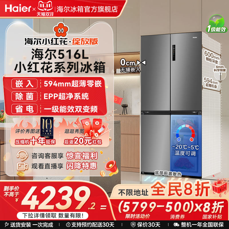 海尔516十字四门594超薄零嵌冰箱