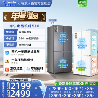 国家补贴海尔出品统帅悦己懒人510十字对开四门超薄一级家用冰箱